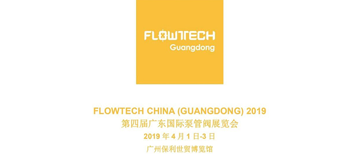 【展会预告】2019 年 4 月 1 日-3 日第四届 FLOWTECH GUANGDONG广东国际泵管阀展览会